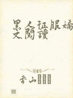 黑人征服娇妻全文阅读