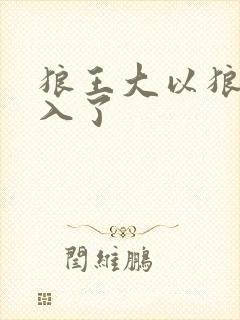 狼王大以狼身进入了
