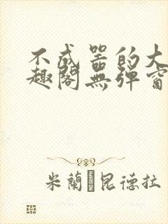 不成器的大哥笔趣阁无弹窗免费