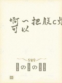 啊～把朕c烂都可以