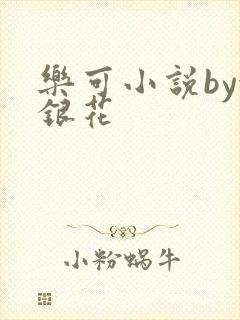 乐可小说by金银花