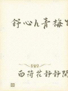 舒心h青梅竹马