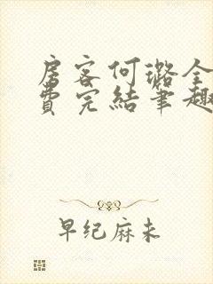 房客何璐全文免费完结笔趣阁最新章节