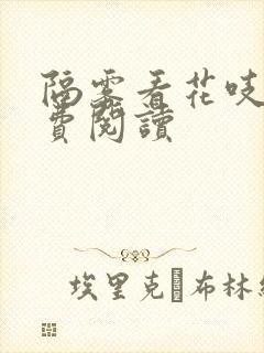 隔雾看花吱吱免费阅读