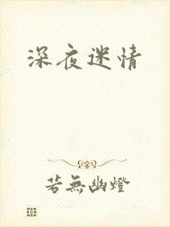 深夜迷情