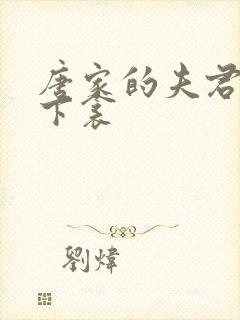 唐家的夫君们帘下衾