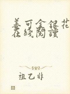 姜可金银花原文在线阅读