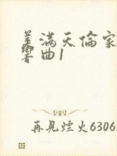 美满天伦家庭交响曲1