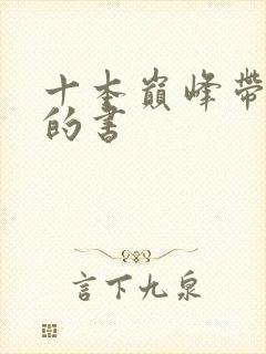 十本巅峰带颜色的书