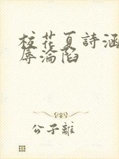 校花夏诗涵的屈辱沦陷