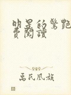 明星的惊艳史免费阅读