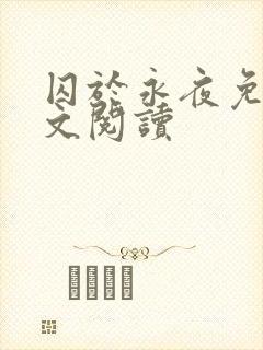 囚于永夜免费全文阅读