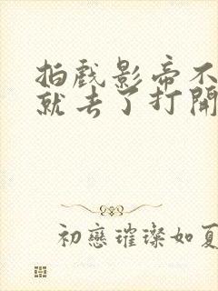 拍戏影帝不小心就去了打开暗扣