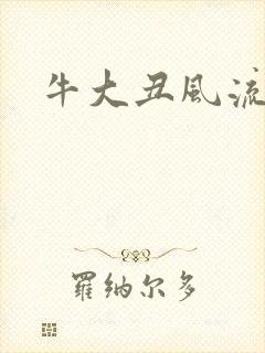 牛大丑风流记