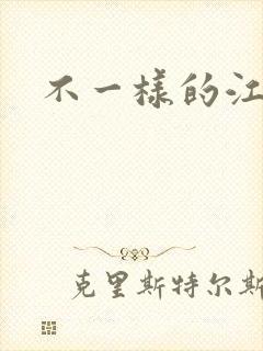 不一样的江湖