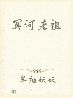冥河老祖