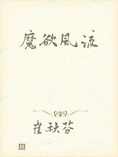 魔欲风流