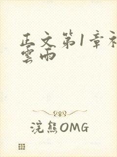 正文第1章初尝云雨