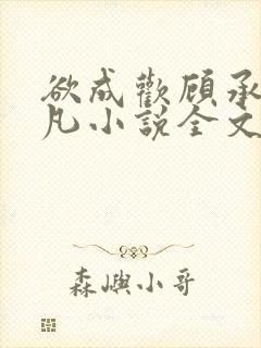 欲成欢顾承泽洛凡小说全文阅读