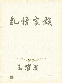 乱情家族