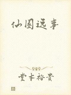 仙园逸事