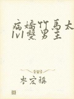 病娇竹马太难哄1v1双男主