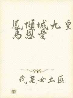 凤倾城九皇叔骑马恩爱