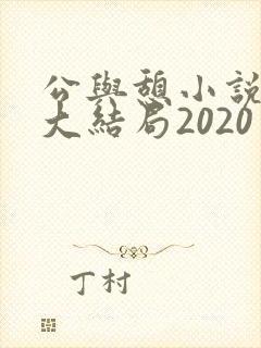 公与憩小说姚瑶大结局2020