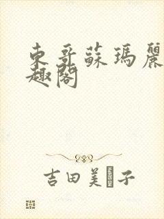 东哥苏玛丽 笔趣阁