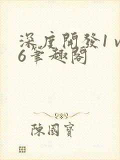 深度开发1 v6笔趣阁