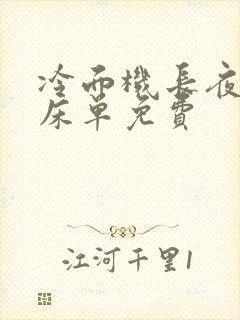 冷面机长夜夜洗床单免费