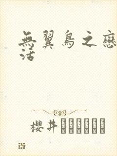 无翼鸟之恋母性活