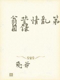 翁莹情乱第全部目录