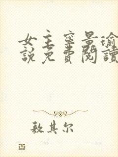 女主宁景瑜的小说免费阅读