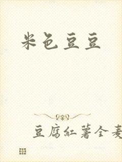 米色豆豆