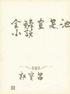 金鳞岂是池中物小说