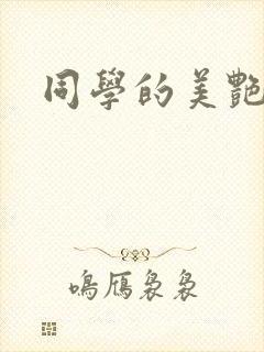 同学的美艳妈妈