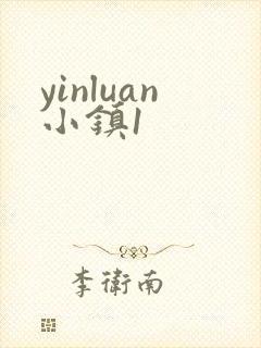 yinluan小镇1