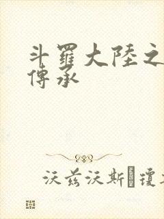 斗罗大陆之邪神传承