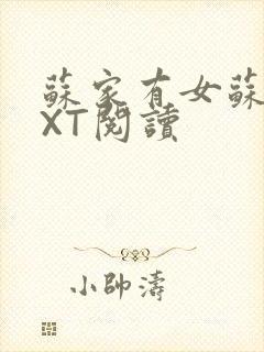 苏家有女苏杳TXT阅读