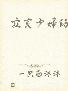 寂寞少妇的诱惑