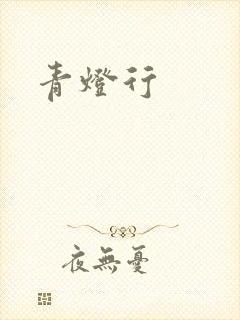 青灯行