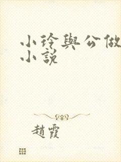 小玲与公做爰小小说