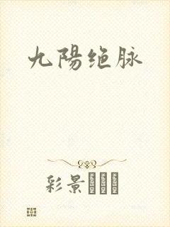 九阳绝脉