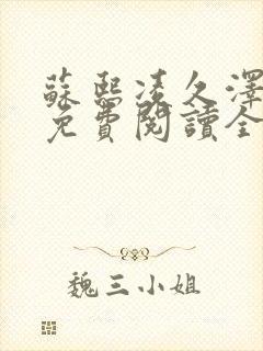 苏熙凌久泽小说免费阅读全文笔趣阁