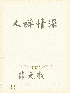 人蟒情深