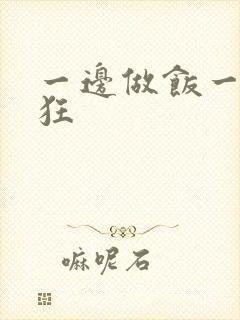 一边做饭一边躁狂