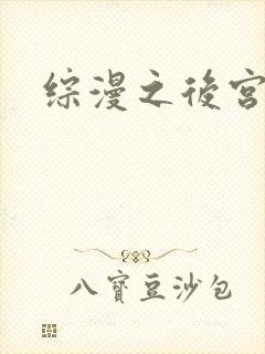 综漫之后宫无敌