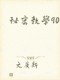 秘密教学90