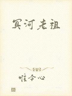 冥河老祖